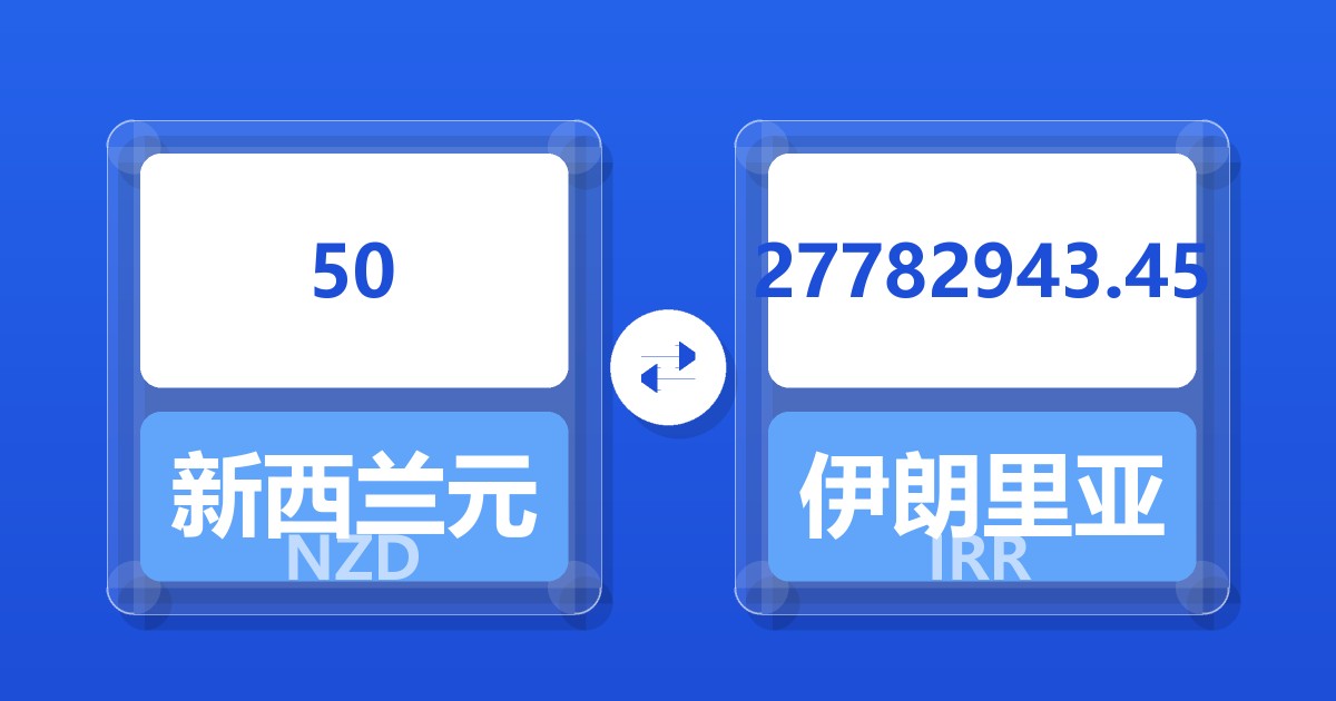 50新西兰元兑伊朗里亚尔