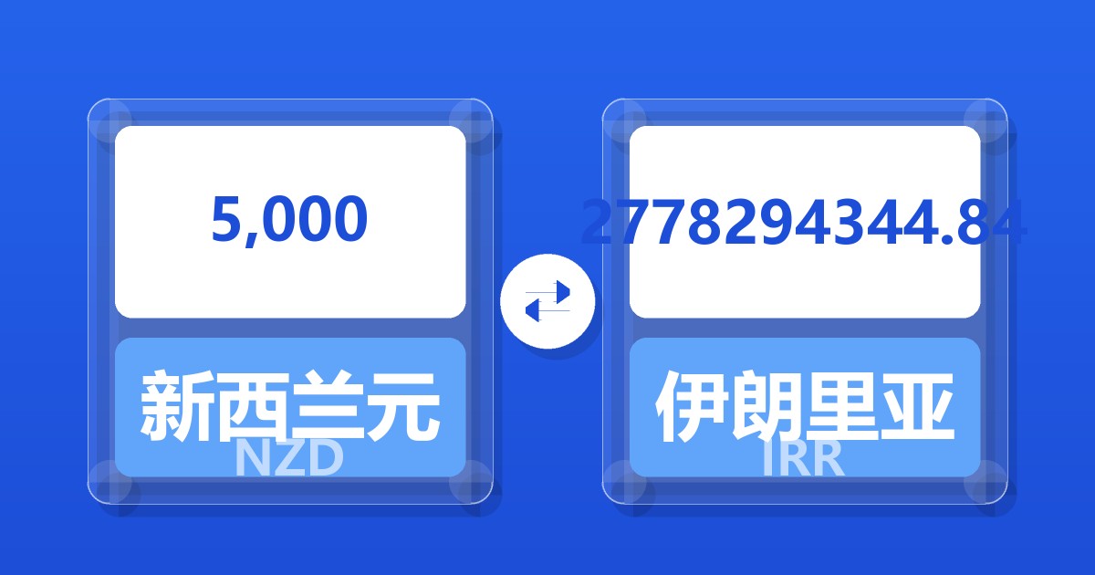 5,000新西兰元兑伊朗里亚尔