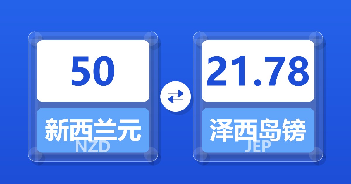 50新西兰元兑泽西岛镑