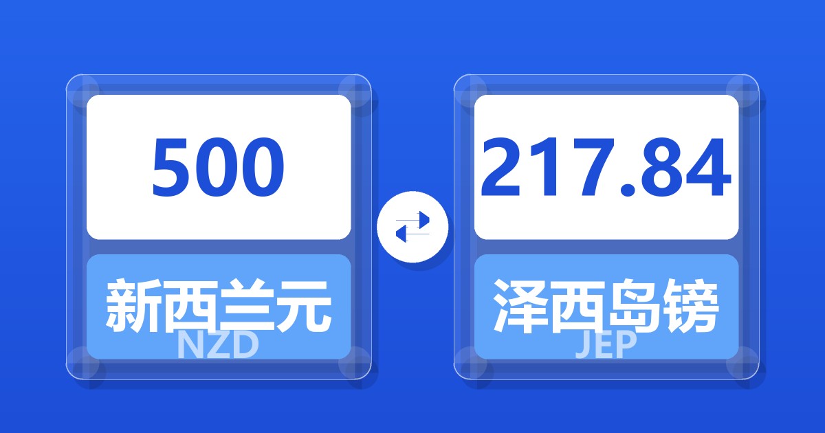 500新西兰元兑泽西岛镑