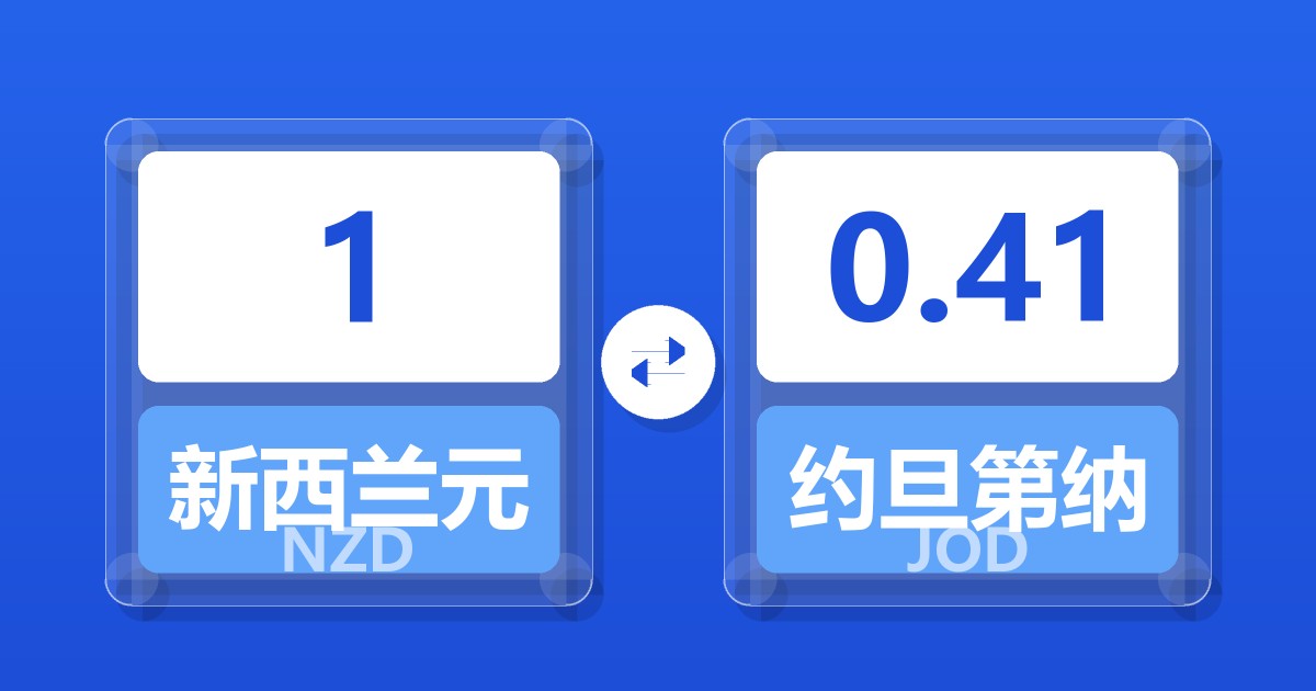 1新西兰元兑约旦第纳尔