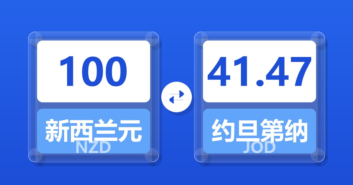 100新西兰元兑约旦第纳尔