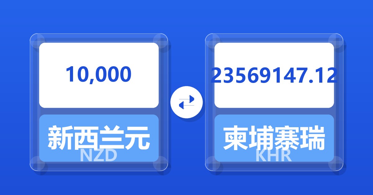 10,000新西兰元兑柬埔寨瑞尔