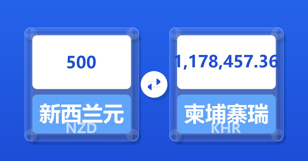 500新西兰元兑柬埔寨瑞尔