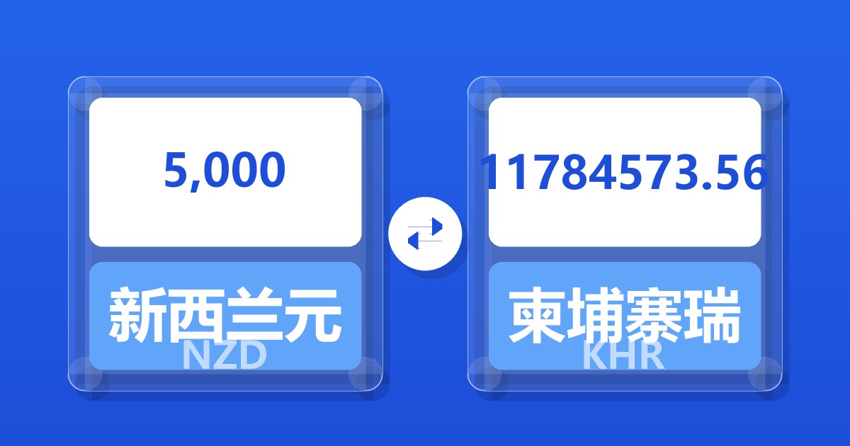 5,000新西兰元兑柬埔寨瑞尔