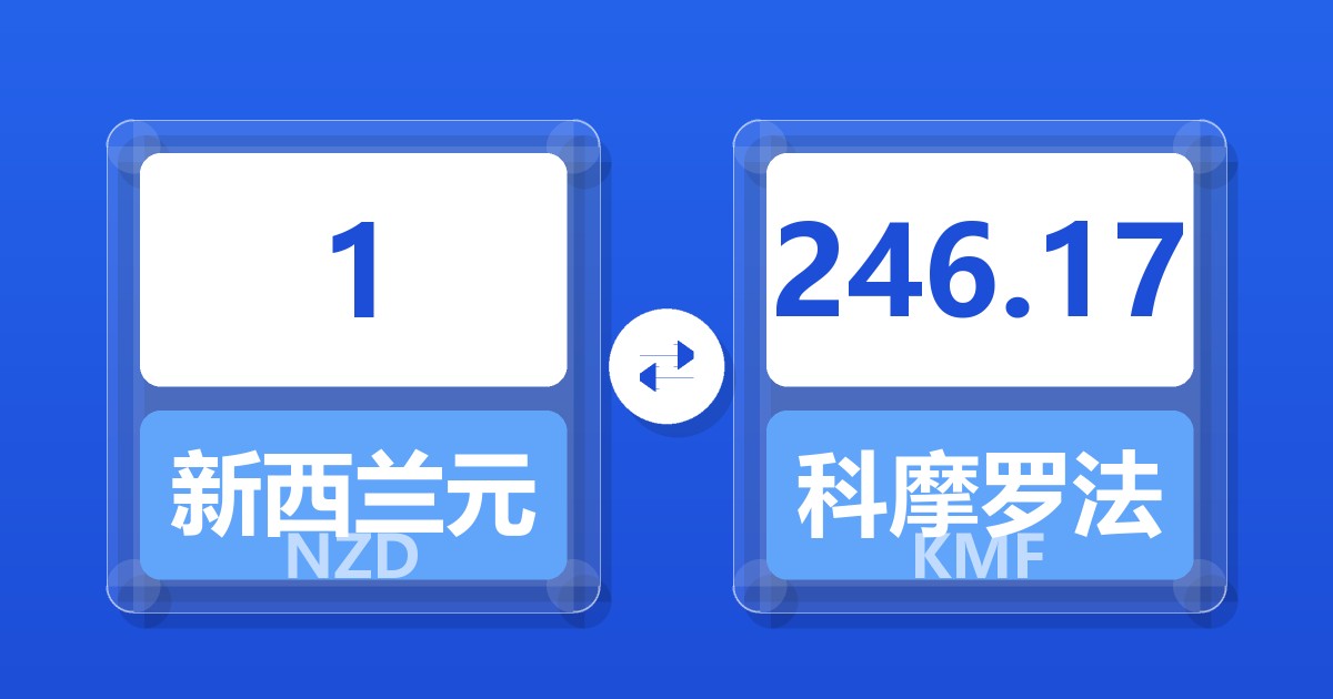 1新西兰元兑科摩罗法郎