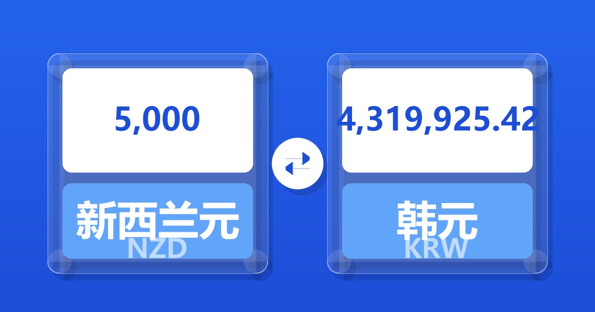 5,000新西兰元兑韩元