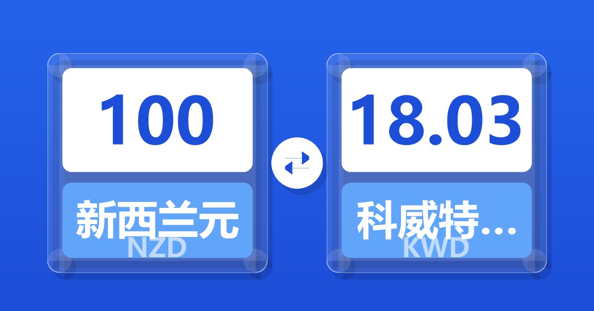 100新西兰元兑科威特第纳尔