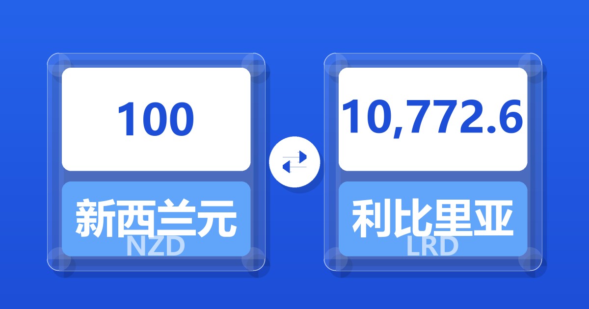100新西兰元兑利比里亚元