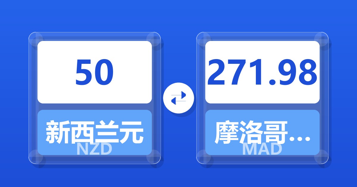 50新西兰元兑摩洛哥迪拉姆