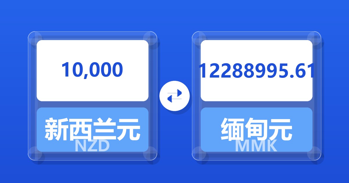 10,000新西兰元兑缅甸元