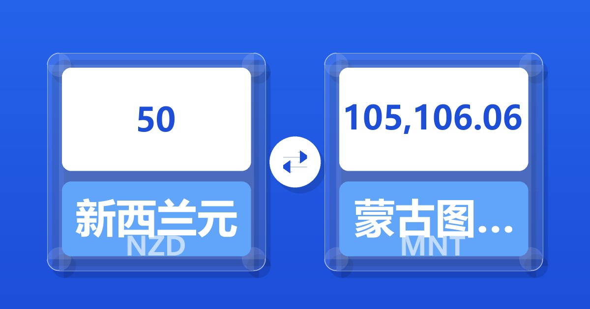 50新西兰元兑蒙古图格里克