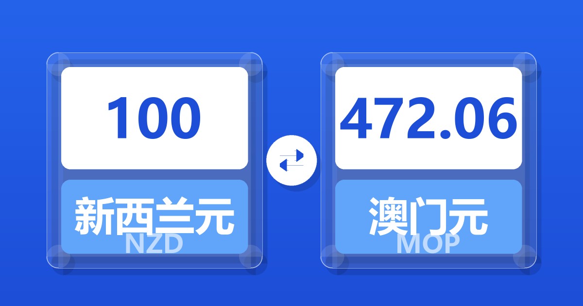 100新西兰元兑澳门元