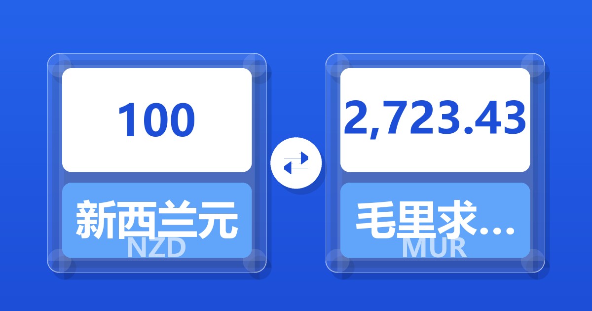 100新西兰元兑毛里求斯卢比