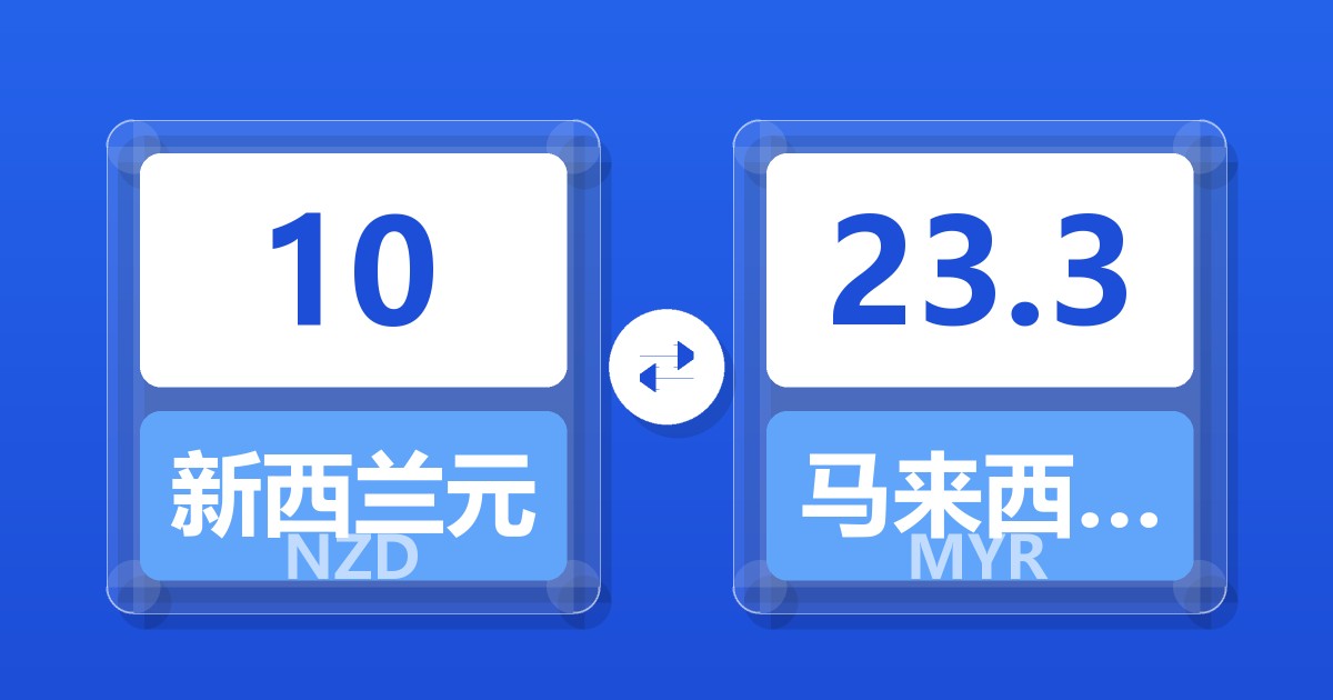 10新西兰元兑马来西亚林吉特