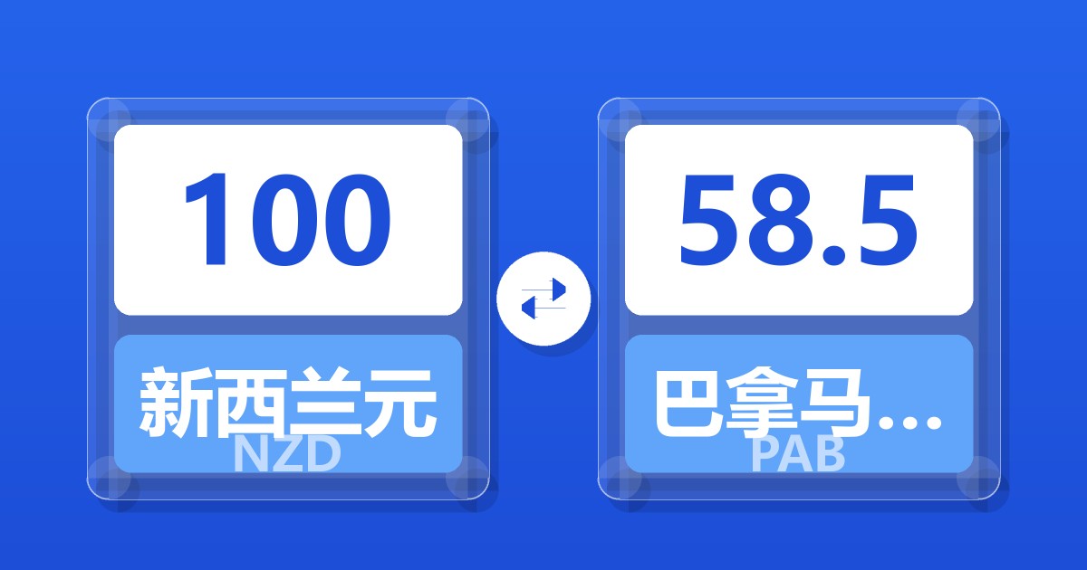 100新西兰元兑巴拿马巴波亚