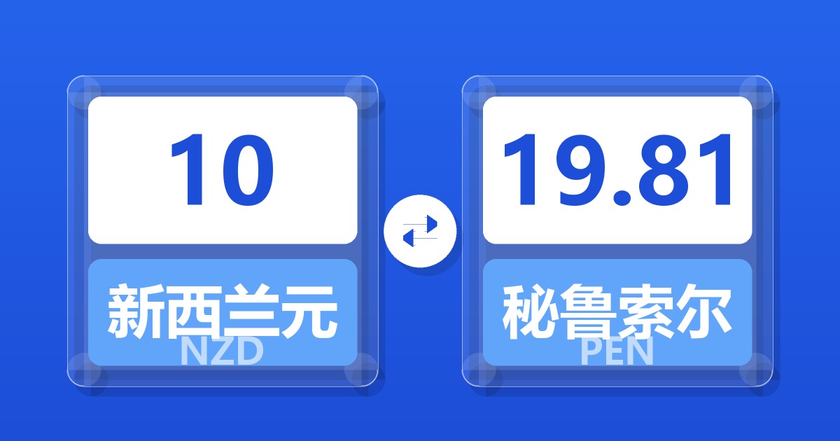 10新西兰元兑秘鲁索尔