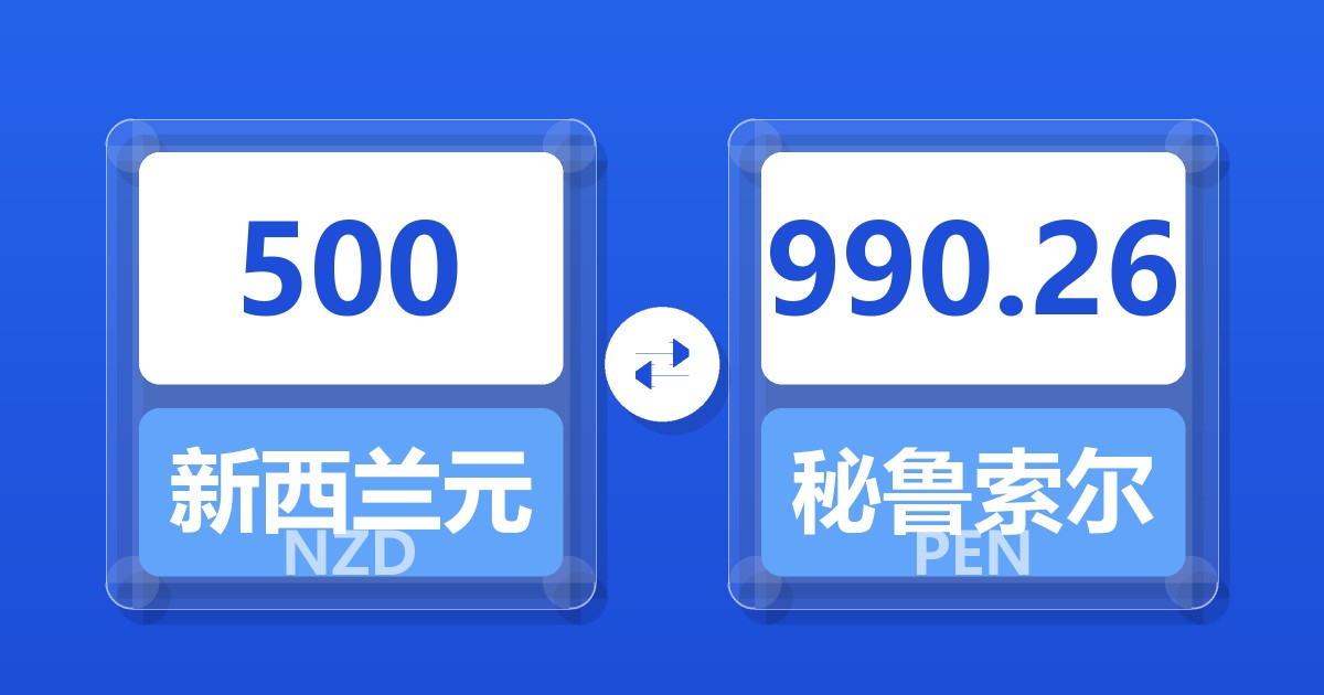 500新西兰元兑秘鲁索尔