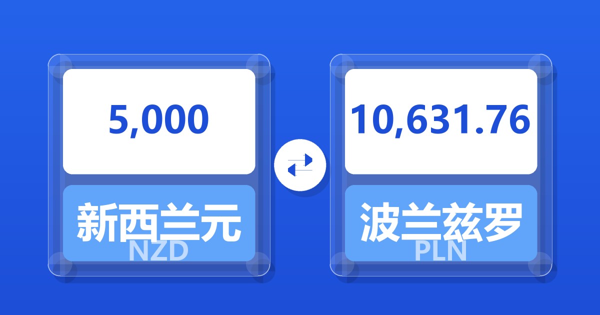 5,000新西兰元兑波兰兹罗提