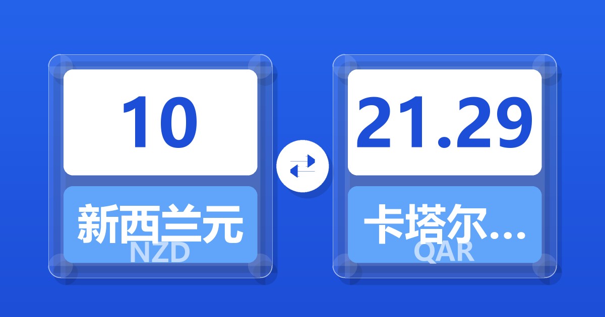 10新西兰元兑卡塔尔里亚尔