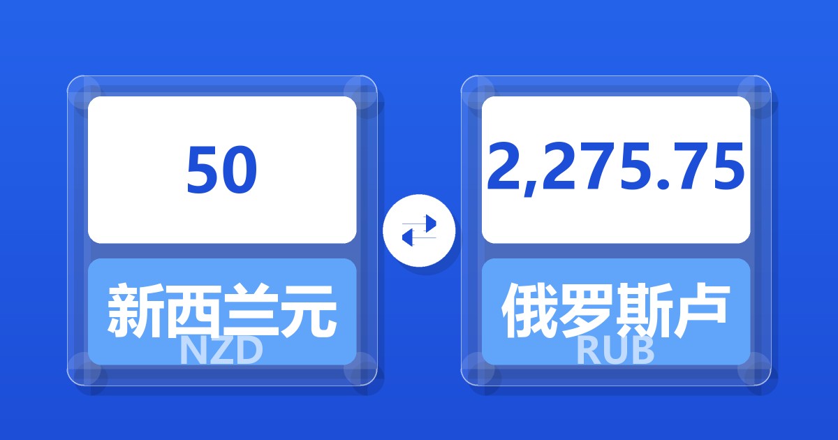 50新西兰元兑俄罗斯卢布