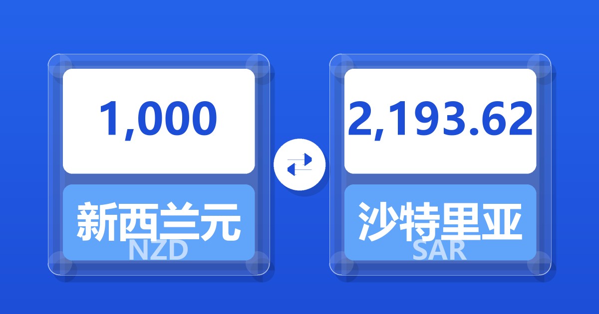 1,000新西兰元兑沙特里亚尔