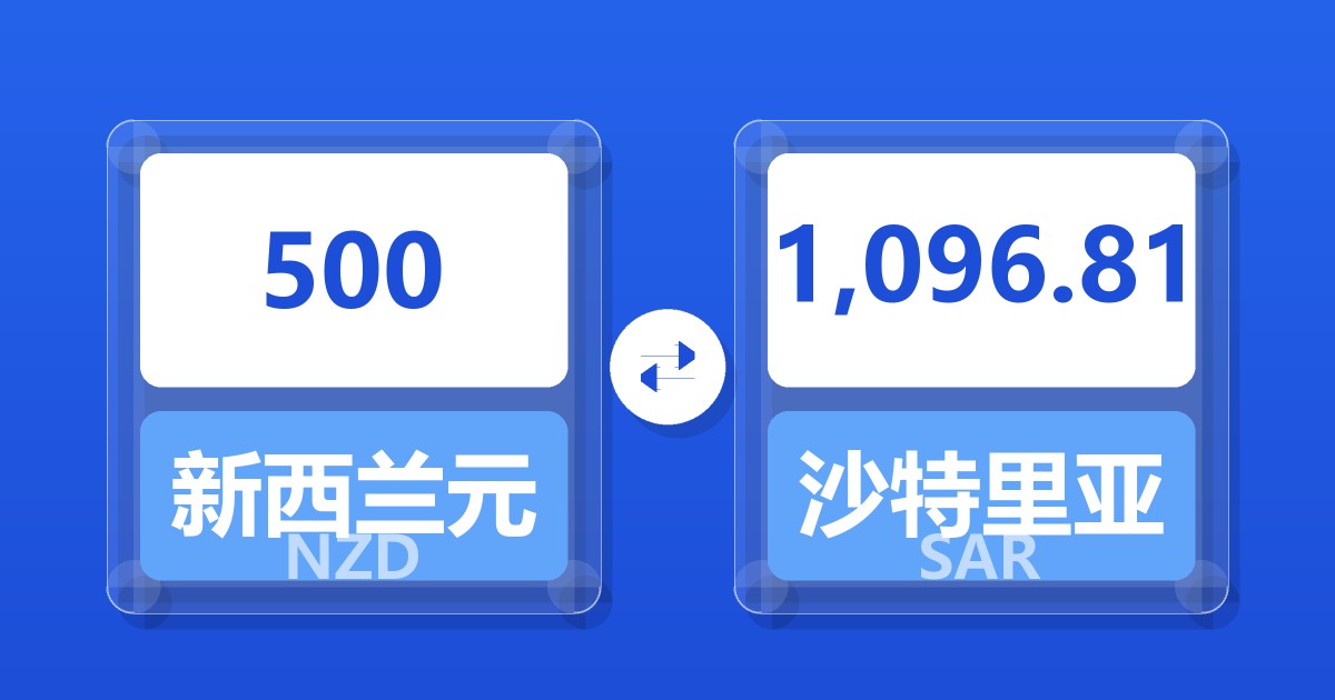 500新西兰元兑沙特里亚尔