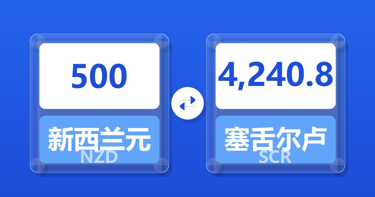 500新西兰元兑塞舌尔卢比