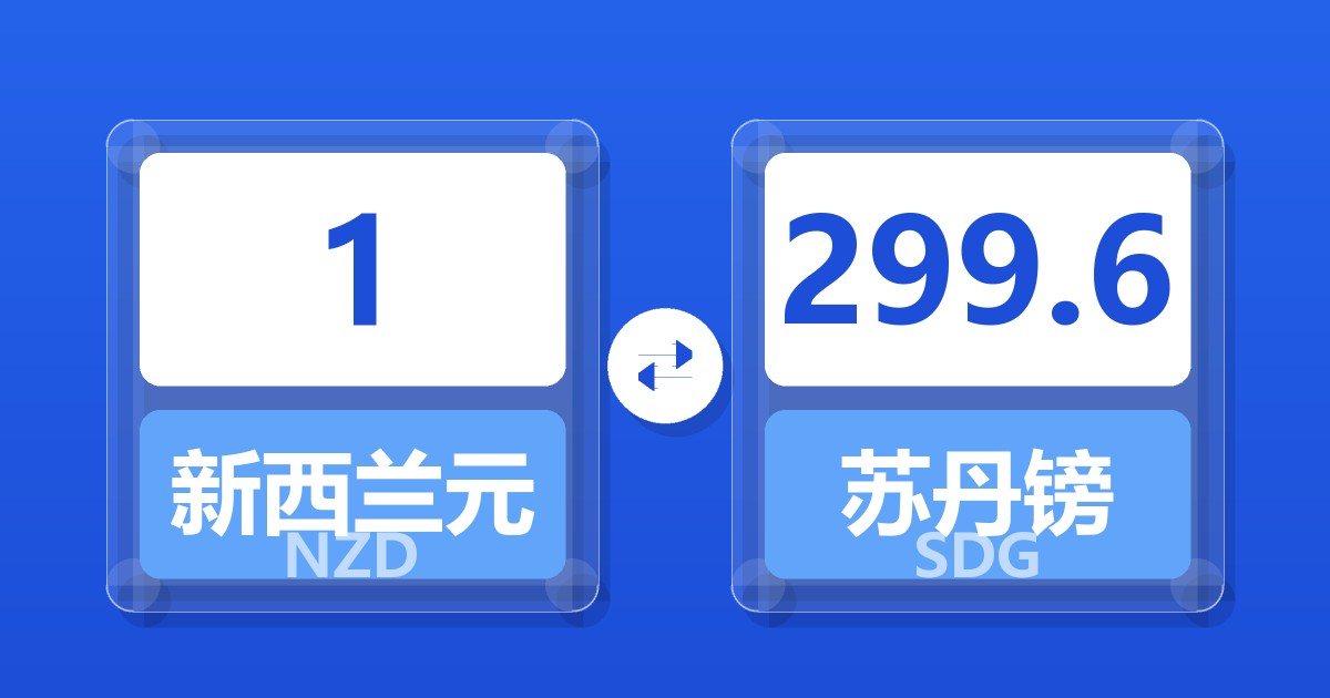 1新西兰元兑苏丹镑