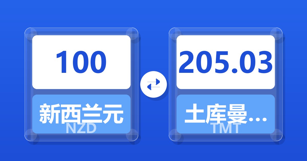 100新西兰元兑土库曼斯坦马纳特