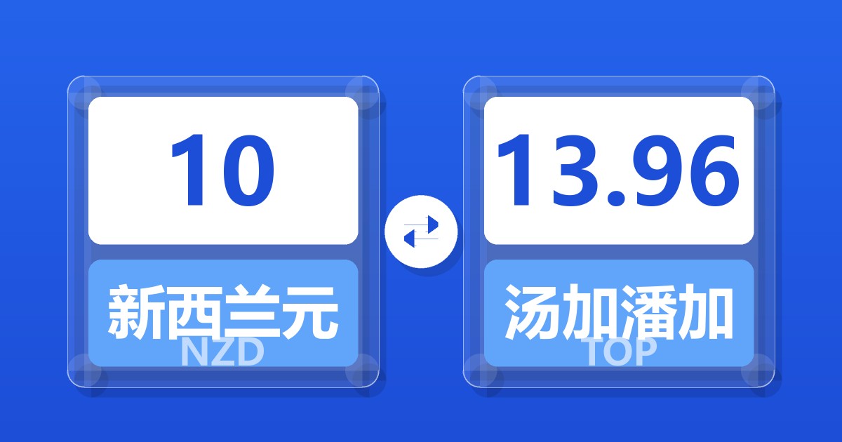 10新西兰元兑汤加潘加