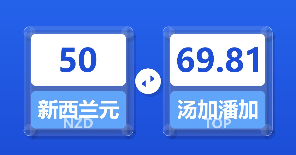 50新西兰元兑汤加潘加