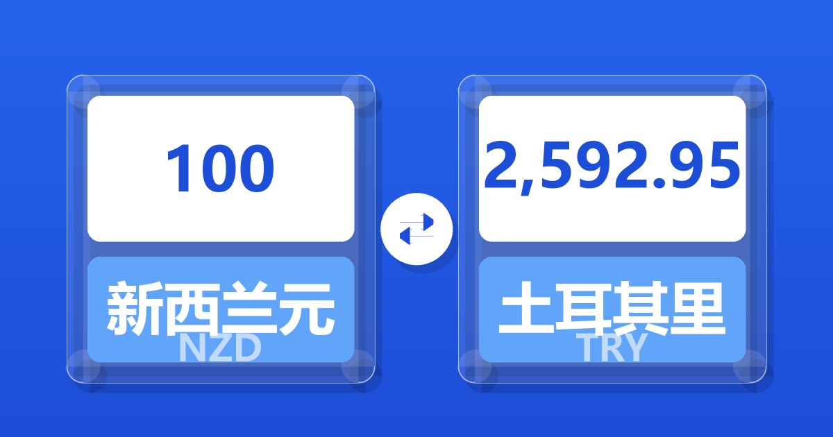 100新西兰元兑土耳其里拉