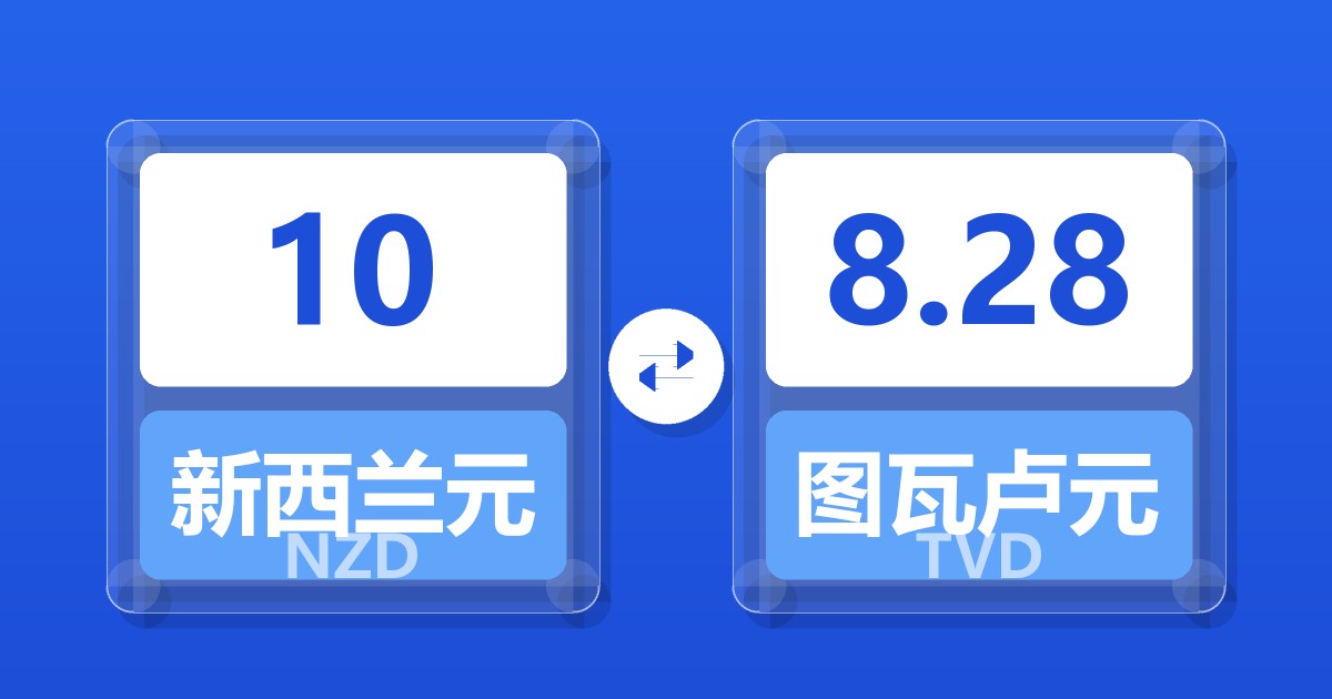 10新西兰元兑图瓦卢元