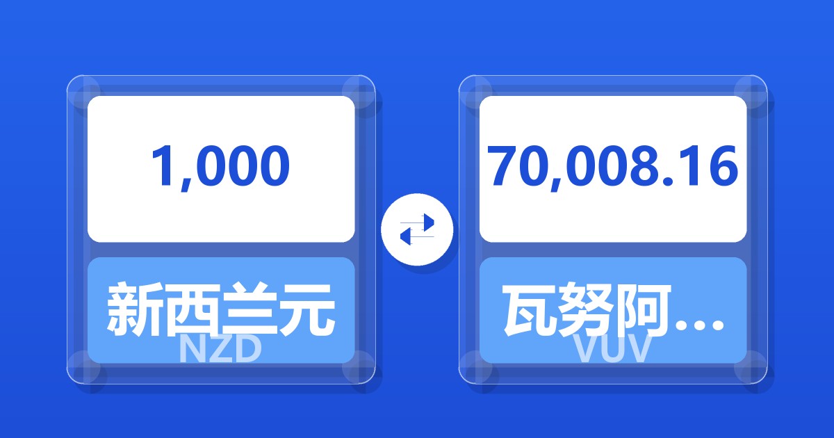 1,000新西兰元兑瓦努阿图瓦图