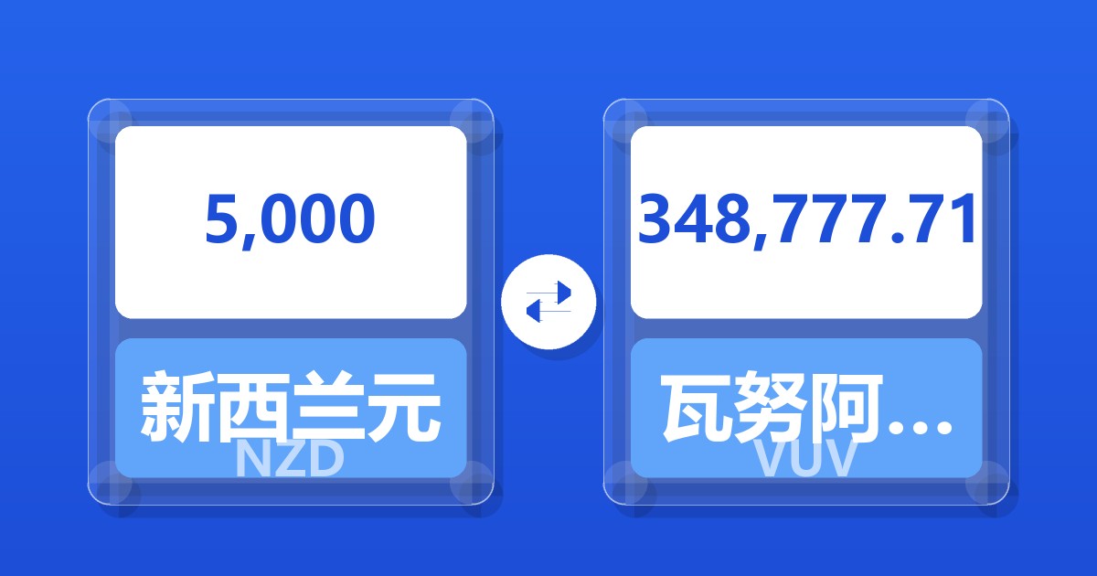 5,000新西兰元兑瓦努阿图瓦图