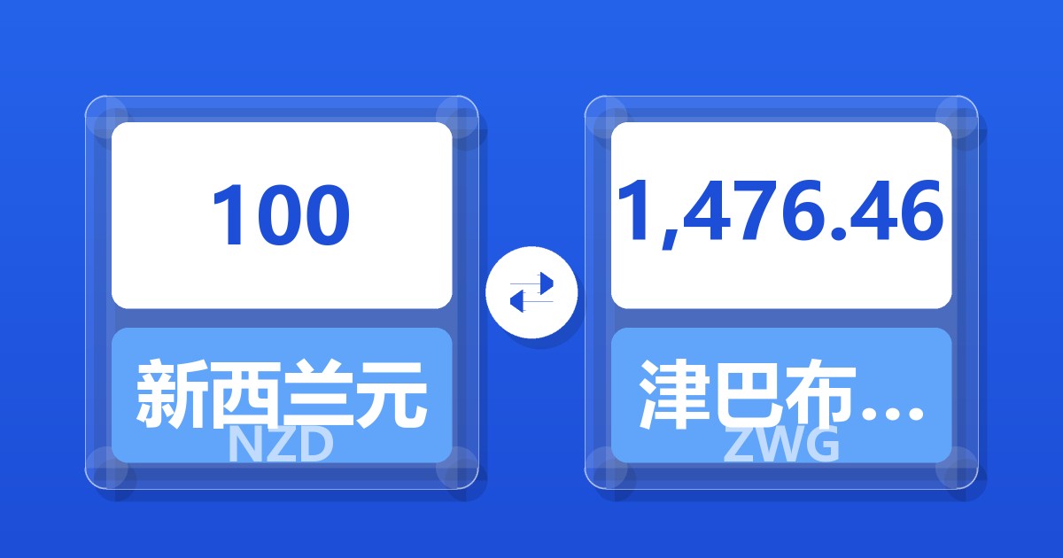 100新西兰元兑津巴布韦元（新）