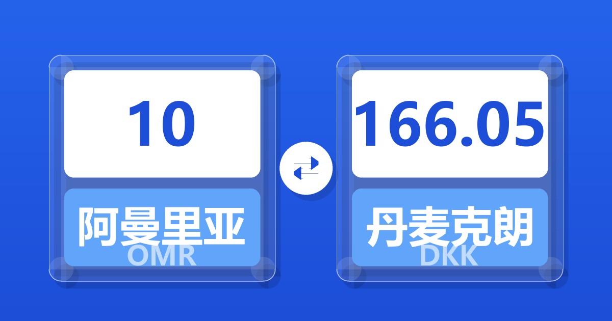 10阿曼里亚尔兑丹麦克朗