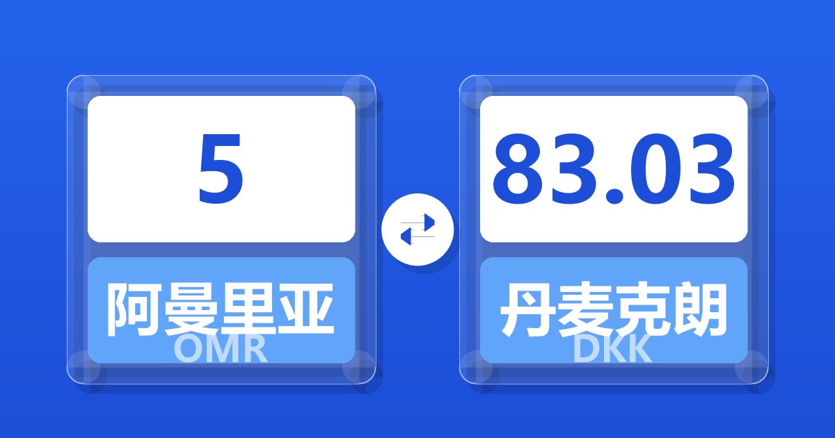 5阿曼里亚尔兑丹麦克朗