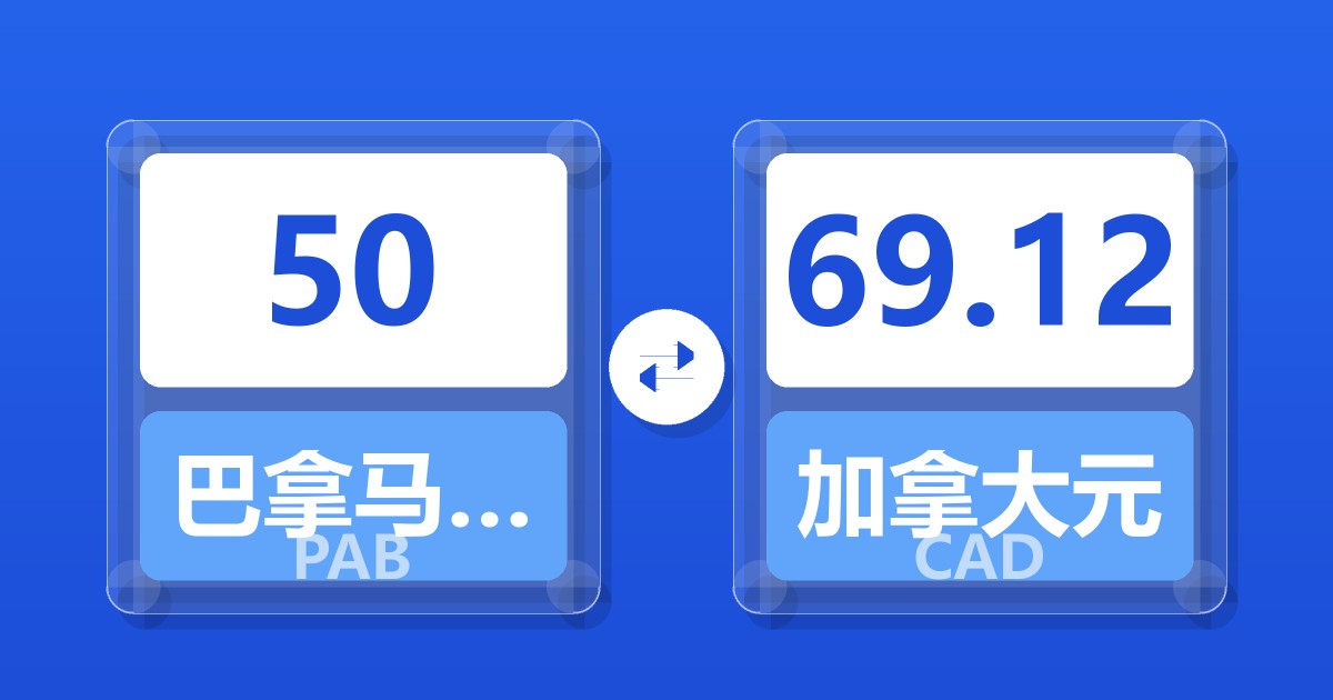 50巴拿马巴波亚兑加拿大元