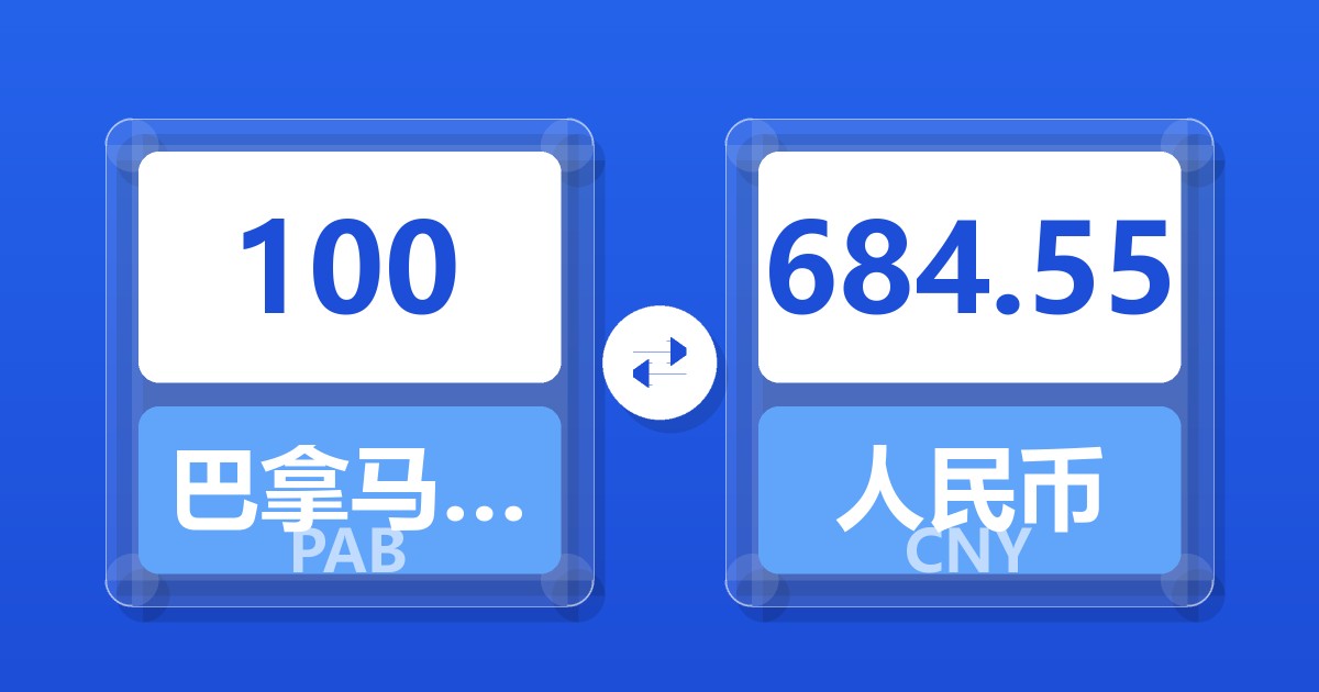 100巴拿马巴波亚兑人民币