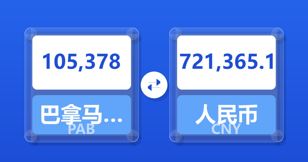 105,378巴拿马巴波亚兑人民币