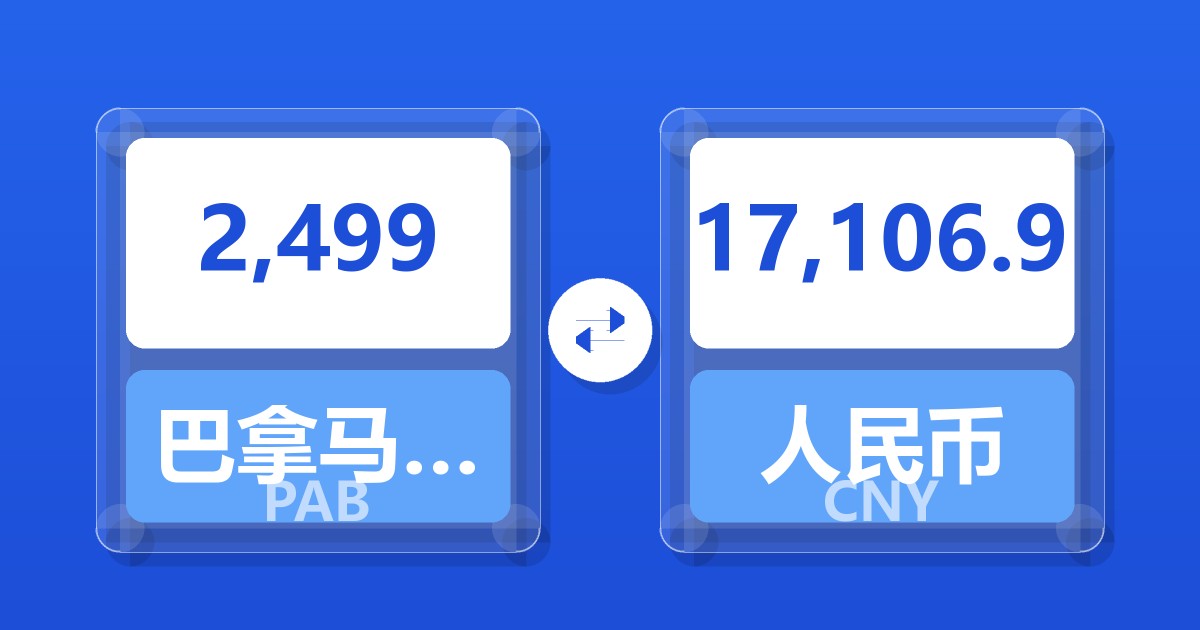 2,499巴拿马巴波亚兑人民币