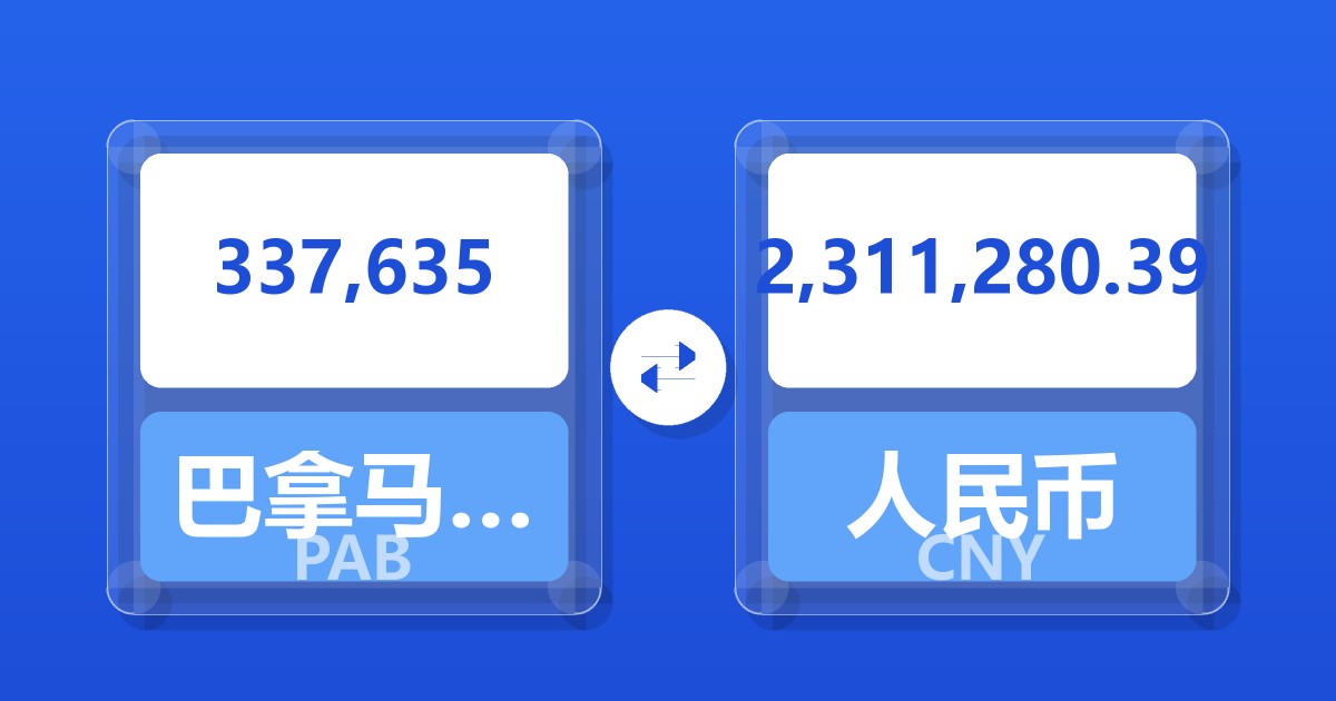 337,635巴拿马巴波亚兑人民币