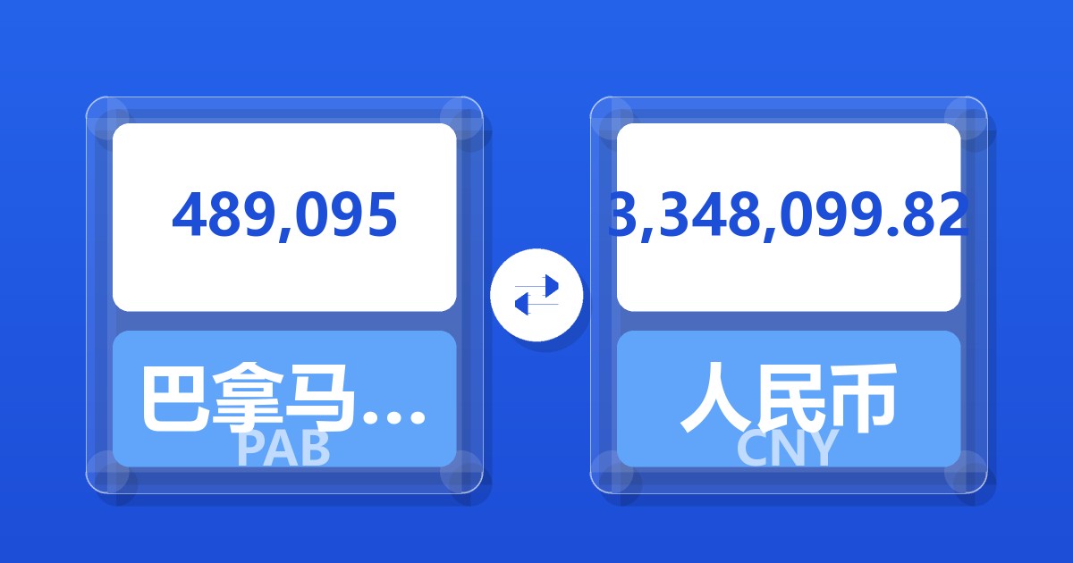 489,095巴拿马巴波亚兑人民币