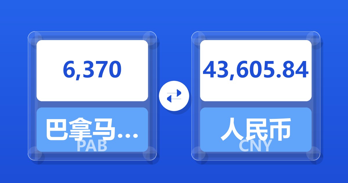 6,370巴拿马巴波亚兑人民币