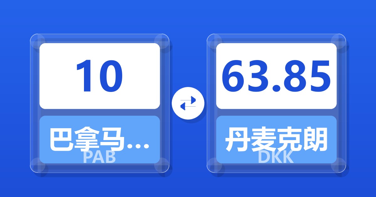 10巴拿马巴波亚兑丹麦克朗