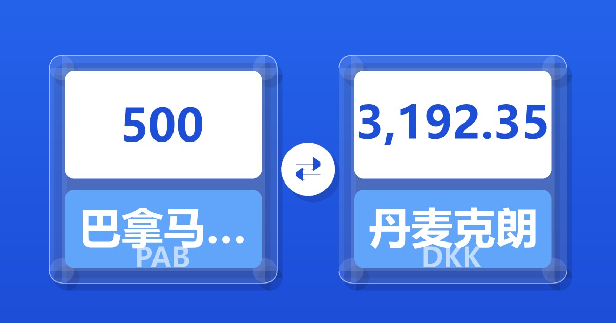 500巴拿马巴波亚兑丹麦克朗