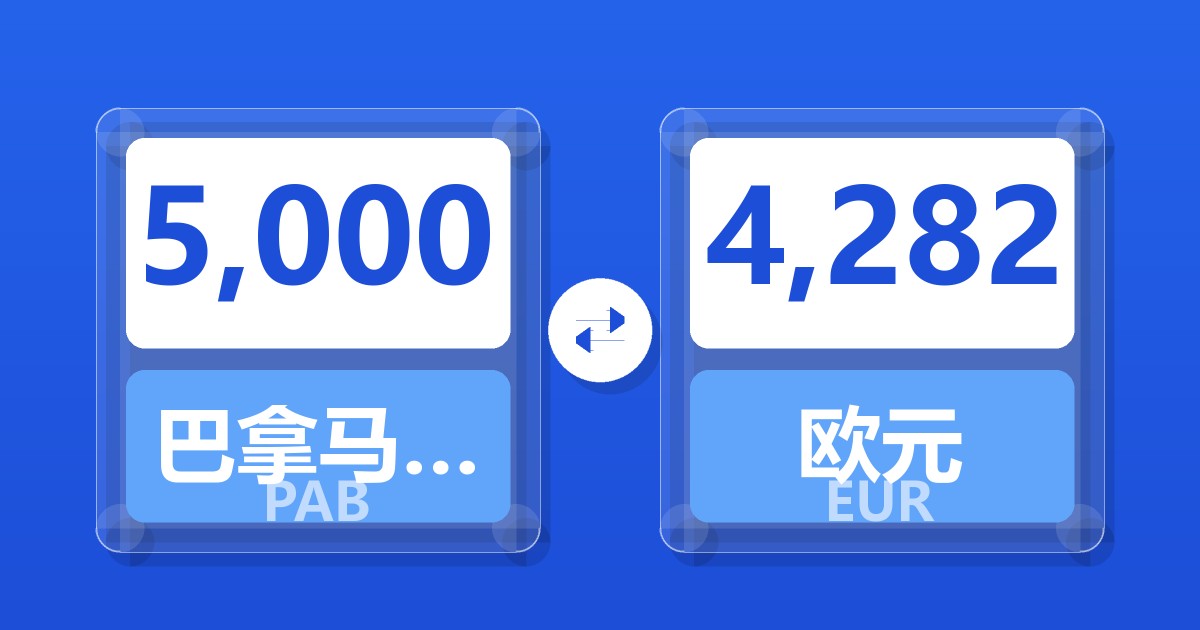 5,000巴拿马巴波亚兑欧元