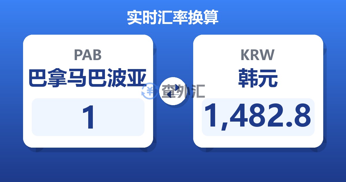 1巴拿马巴波亚兑韩元